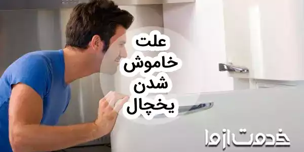علت خاموش شدن یخچال